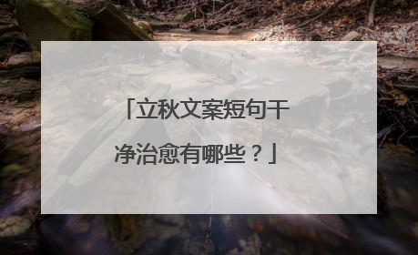 立秋文案短句干净治愈有哪些？