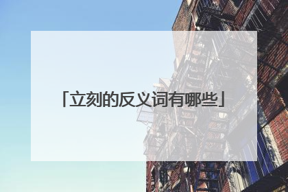 立刻的反义词有哪些