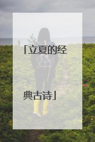 立夏的经典古诗