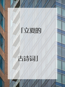 立夏的古诗词