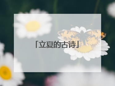 立夏的古诗