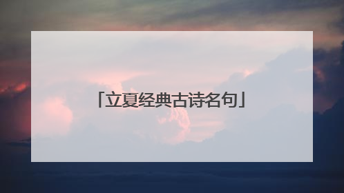 立夏经典古诗名句