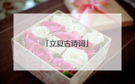 立夏古诗词