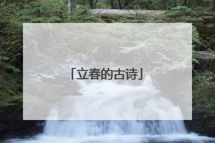 立春的古诗