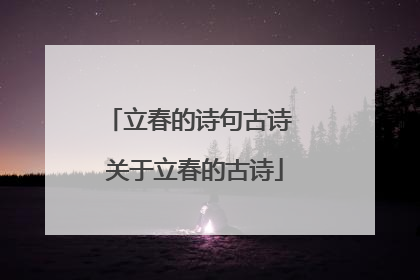 立春的诗句古诗 关于立春的古诗