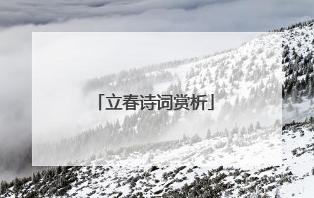 立春诗词赏析