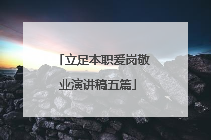 立足本职爱岗敬业演讲稿五篇