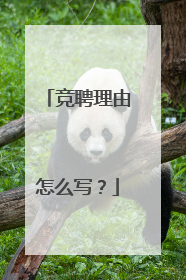 竞聘理由怎么写？