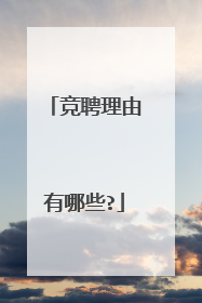 竞聘理由有哪些?