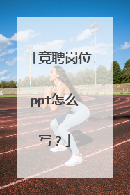 竞聘岗位ppt怎么写？