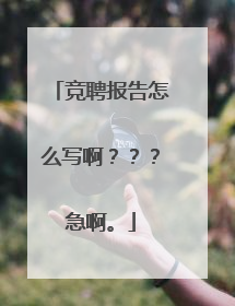 竞聘报告怎么写啊???急啊。
