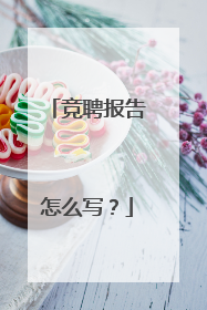竞聘报告怎么写?
