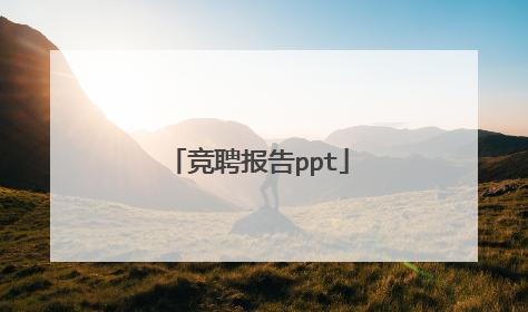 竞聘报告ppt