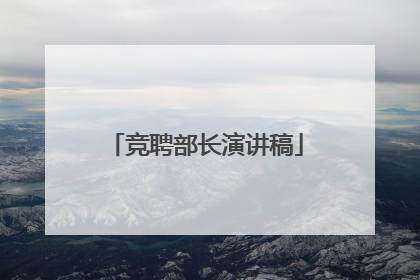 竞聘部长演讲稿