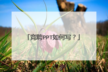 竞聘PPT如何写？