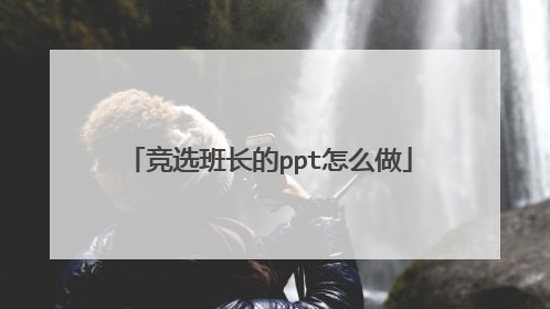 竞选班长的ppt怎么做