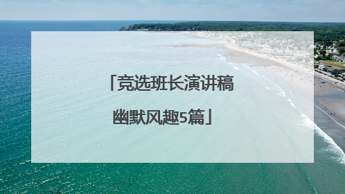 竞选班长演讲稿幽默风趣5篇