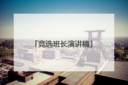 竞选班长演讲稿