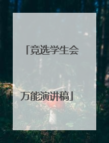 竞选学生会万能演讲稿