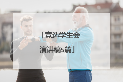 竞选学生会演讲稿5篇