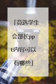 竞选学生会部长ppt内容可以有哪些