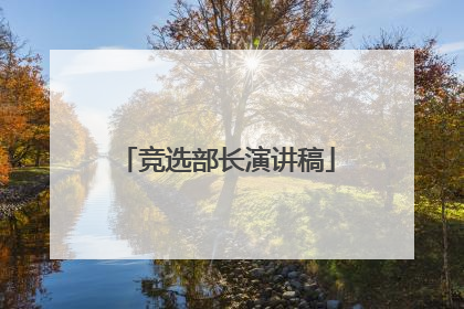 竞选部长演讲稿