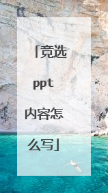 竞选ppt内容怎么写