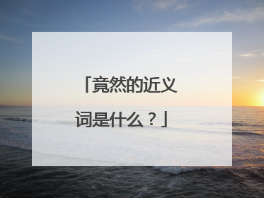 竟然的近义词是什么？