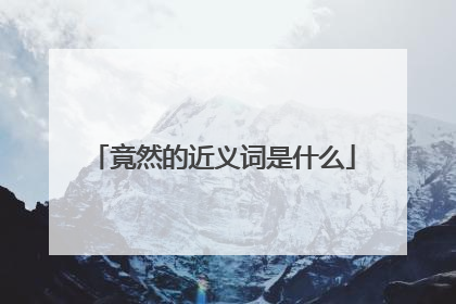 竟然的近义词是什么
