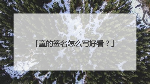 童的签名怎么写好看？