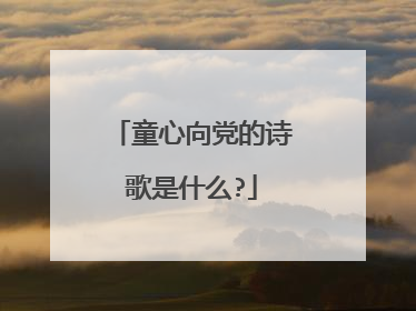 童心向党的诗歌是什么?