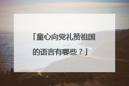 童心向党礼赞祖国的语言有哪些？