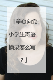 童心向党小学生寄语摘录怎么写？