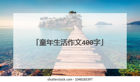 童年生活作文400字