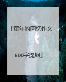 童年的回忆作文600字提纲