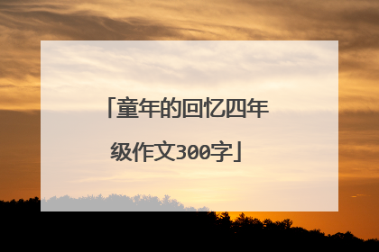 童年的回忆四年级作文300字