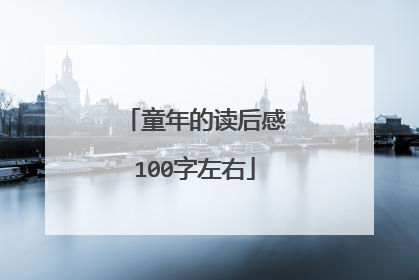 童年的读后感100字左右