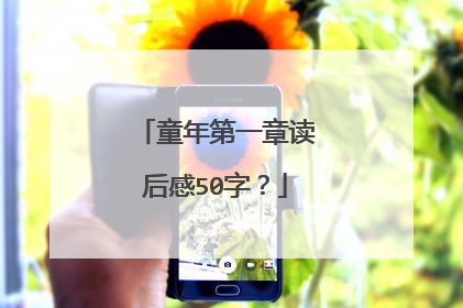 童年第一章读后感50字?