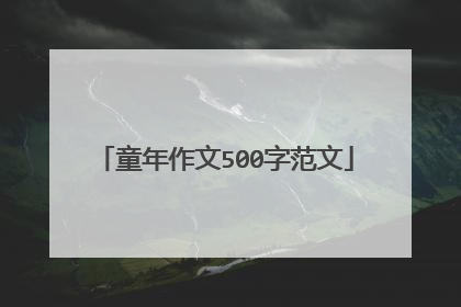 童年作文500字范文