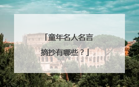 童年名人名言摘抄有哪些？