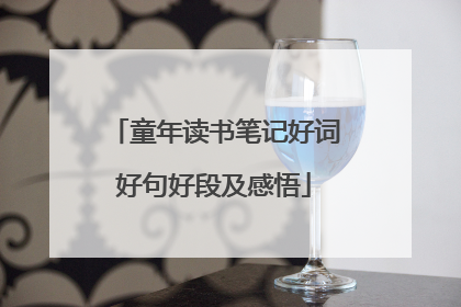 童年读书笔记好词好句好段及感悟