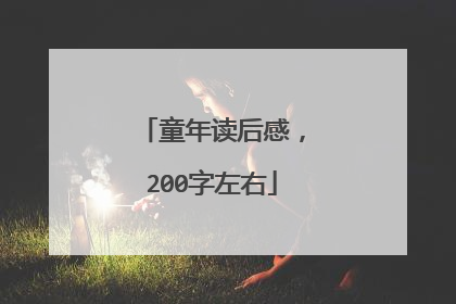 童年读后感，200字左右