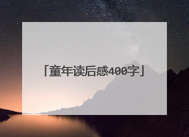 童年读后感400字