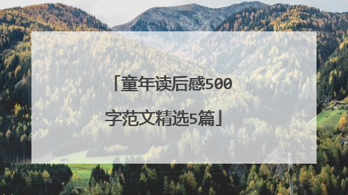 童年读后感500字范文精选5篇