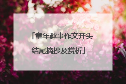 童年趣事作文开头结尾摘抄及赏析