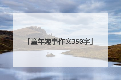 童年趣事作文350字