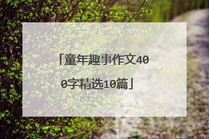 童年趣事作文400字精选10篇