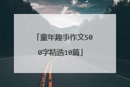 童年趣事作文500字精选10篇