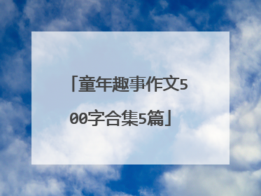 童年趣事作文500字合集5篇