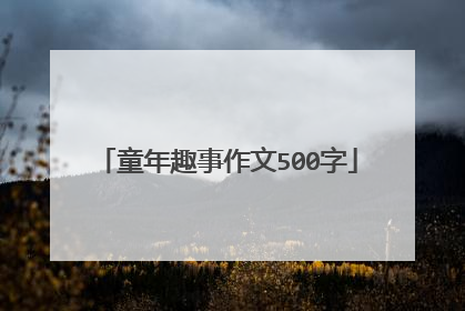 童年趣事作文500字